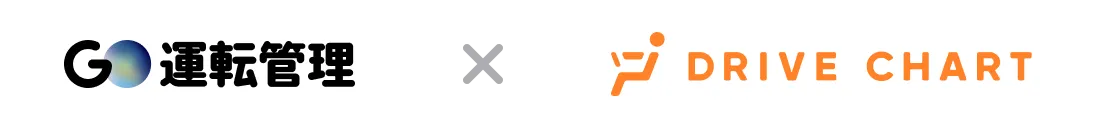 GO運転管理 X DRIVE CHART
