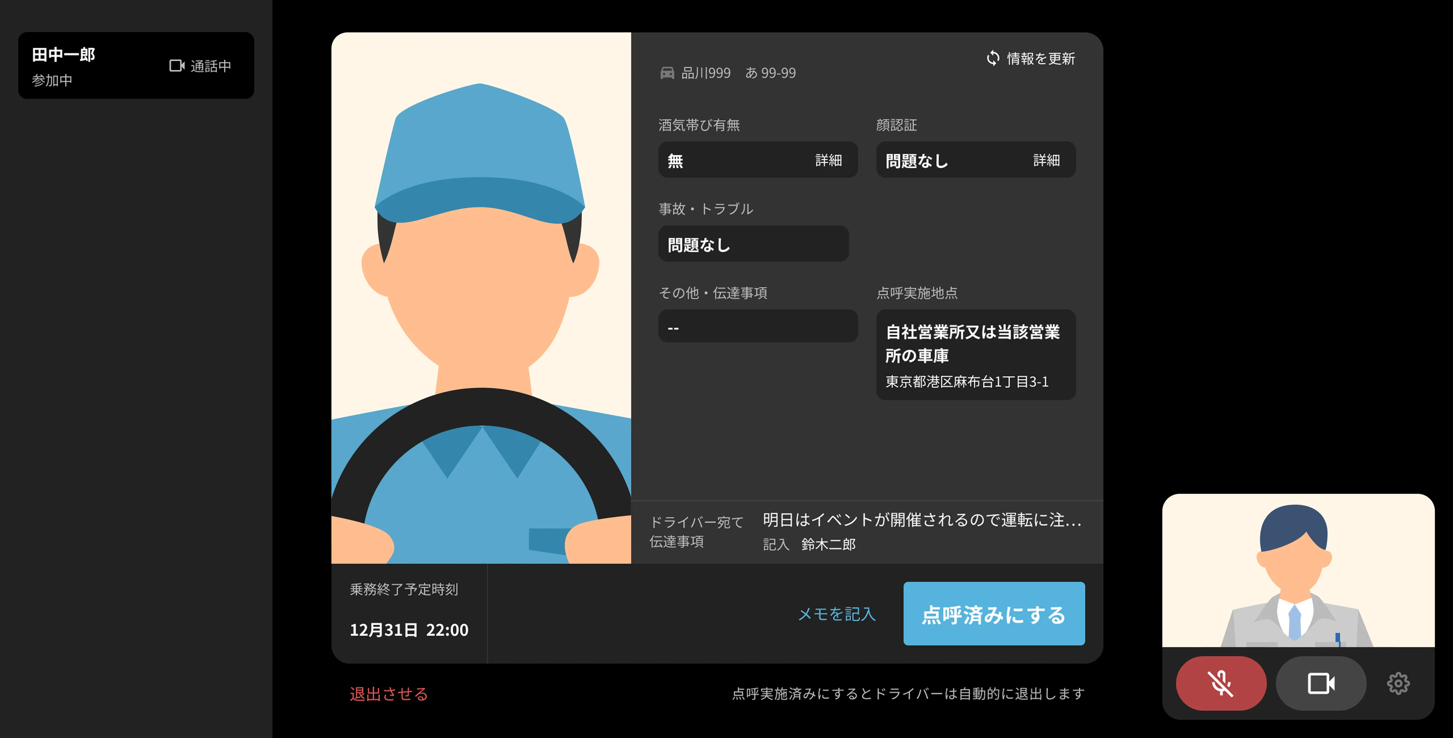 運行管理システムのPC画面で、点呼実施中の様子が表示されている。左側に参加ドライバーのリスト、中央に点呼を受けるドライバーの顔イラストと詳細情報、右下に点呼者の映像が表示されている。飲酒の有無や事故・トラブルの状況、伝達事項などが確認できるフォームがある。