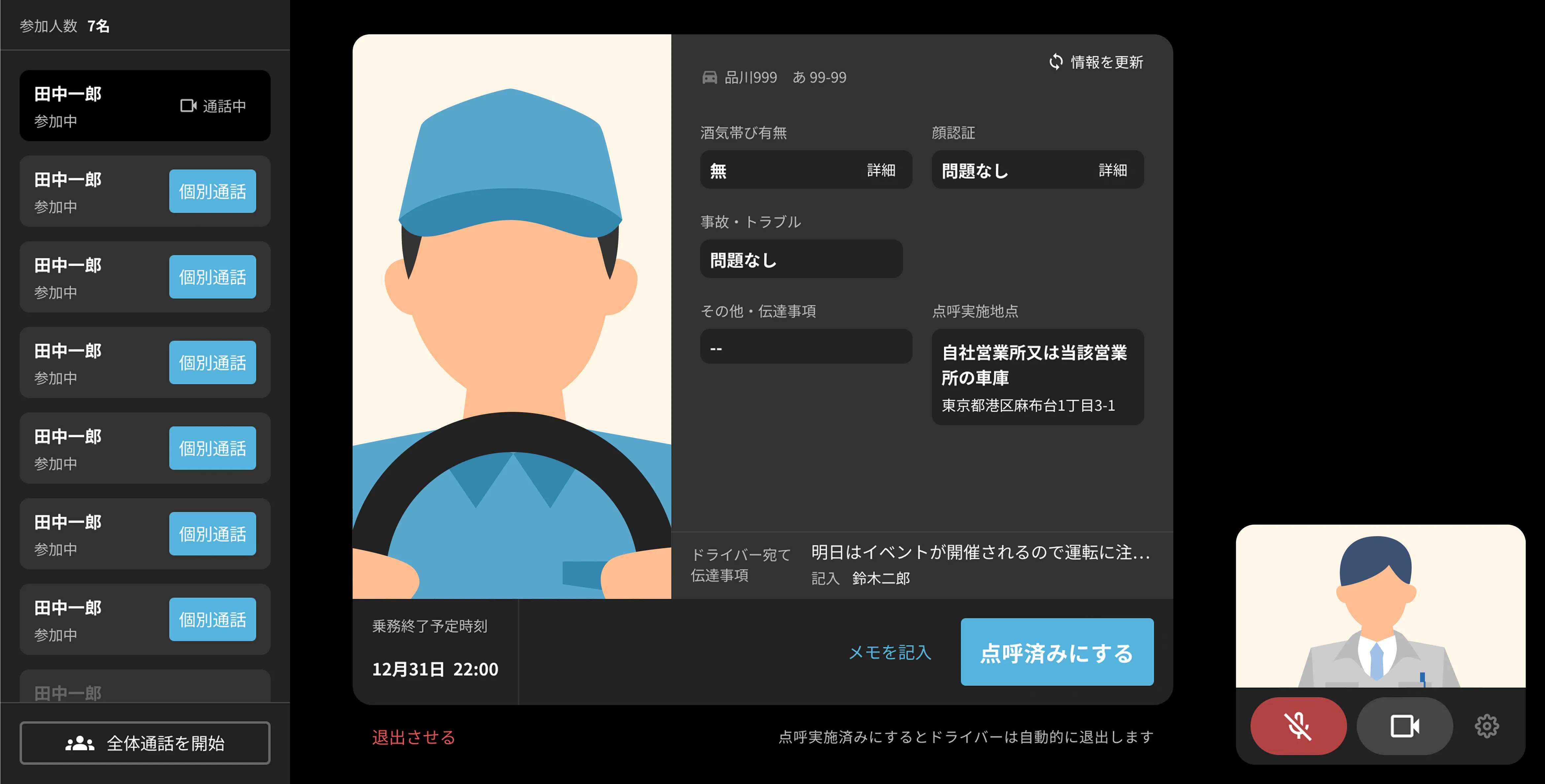 運行管理システムのPC画面で、点呼実施中の様子が表示されている。左側に参加ドライバーのリスト、中央に点呼を受けるドライバーの顔イラストと詳細情報、右下に点呼者の映像が表示されている。飲酒の有無や事故・トラブルの状況、伝達事項などが確認できるフォームがある。