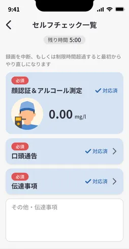 運転手向けのアプリ画面。「セルフチェック一覧」と表示され、顔認証&アルコール測定が「0.00mg/l 対応済」、口頭通告が「対応済」、伝達事項が「対応済」と表示されている。上部に「残り時間 5:00」のタイマーが表示されている。