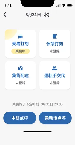 アプリ画面で、4つの業務打刻/記録項目と2つの点呼ボタンが表示されている。項目は「乗務打刻（乗務中）」、「休憩打刻（未登録）」、「集貨配達（未登録）」、「運転手交代（未登録）」。下部には「中間点呼」と「乗務後点呼」のボタンがある。