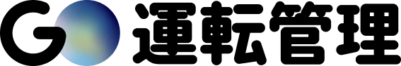 GO運転管理