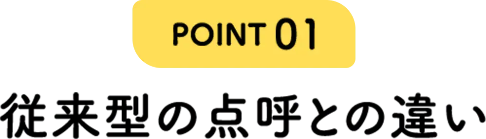 POINT01 従来型の点呼との違い