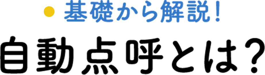 基礎から解説！自動点呼とは？