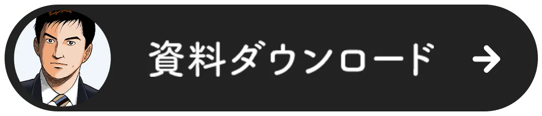 資料ダウンロード