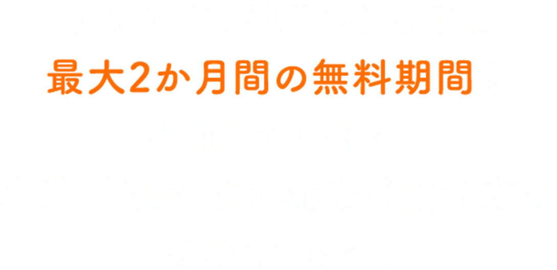 はじめてご利用される方は最大2か月間の無料期間を提供しています。車両管理の効率化を目指す方はぜひこちらへ！