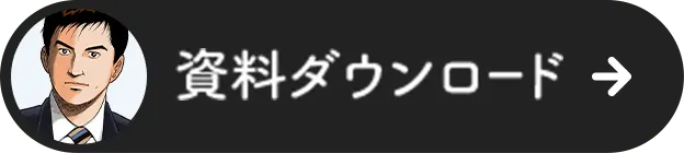 資料ダウンロード