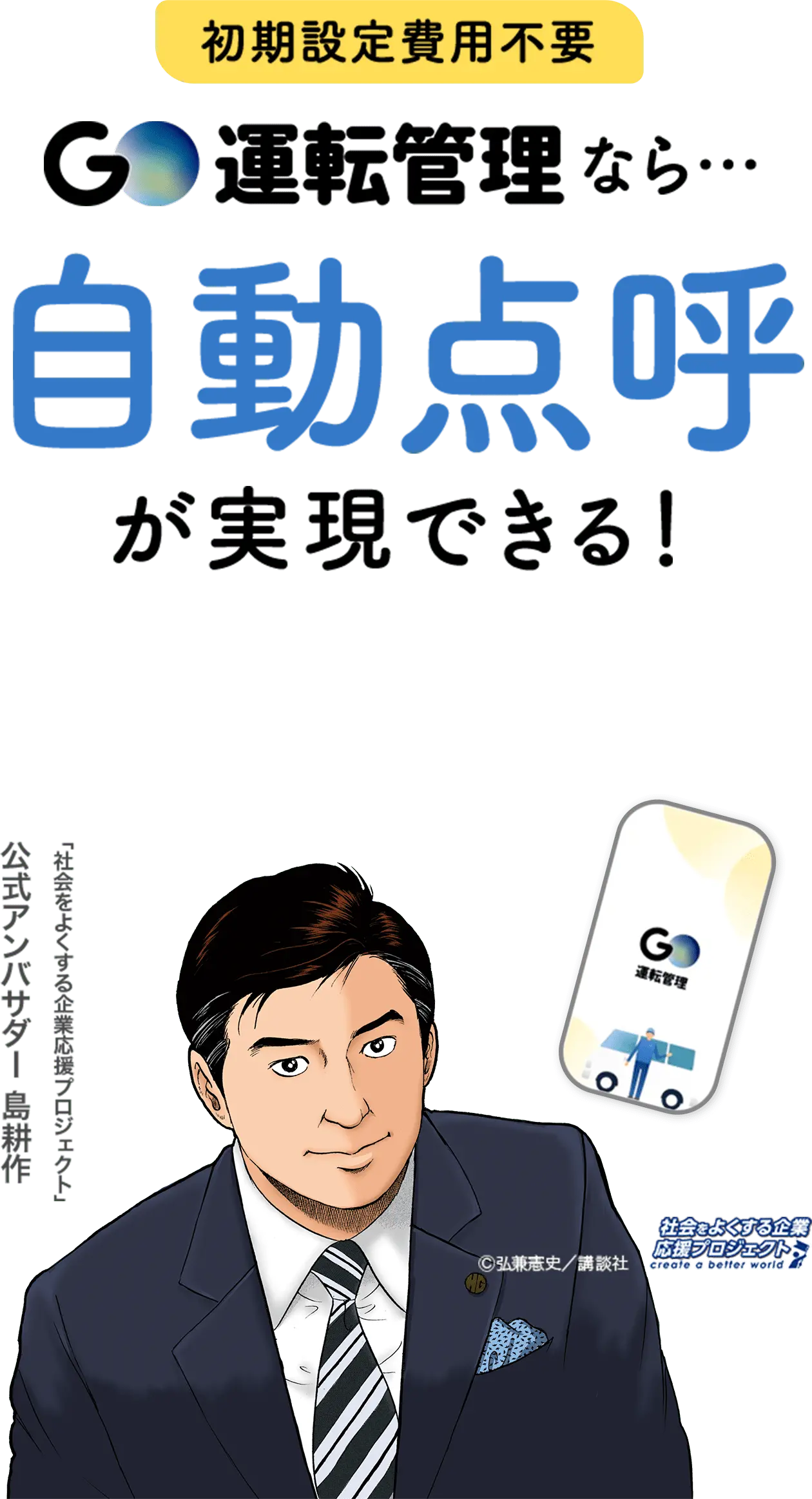 GO運転管理なら自動点呼が実現できる！