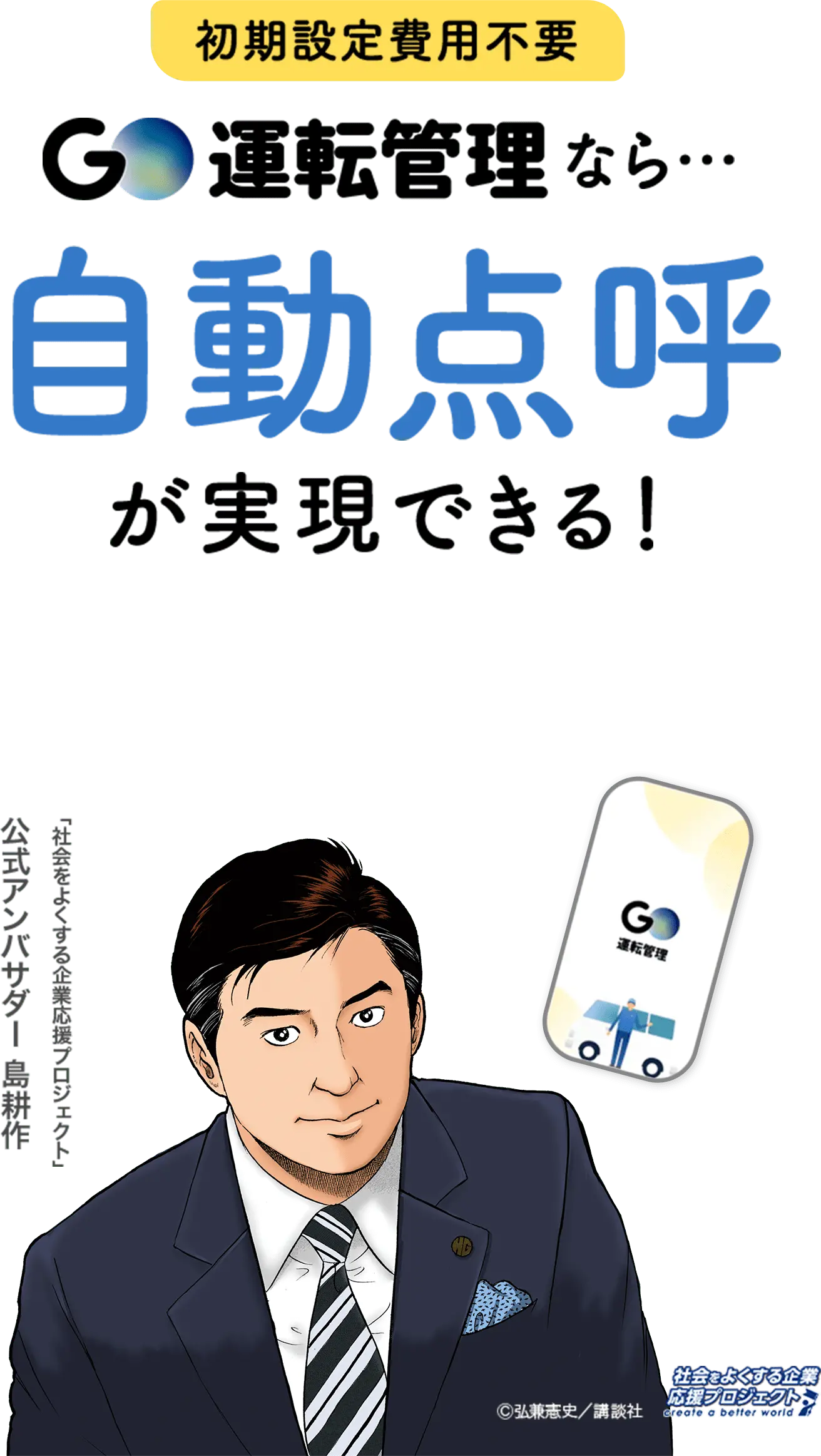 GO運転管理なら自動点呼が実現できる！