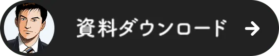 資料ダウンロード