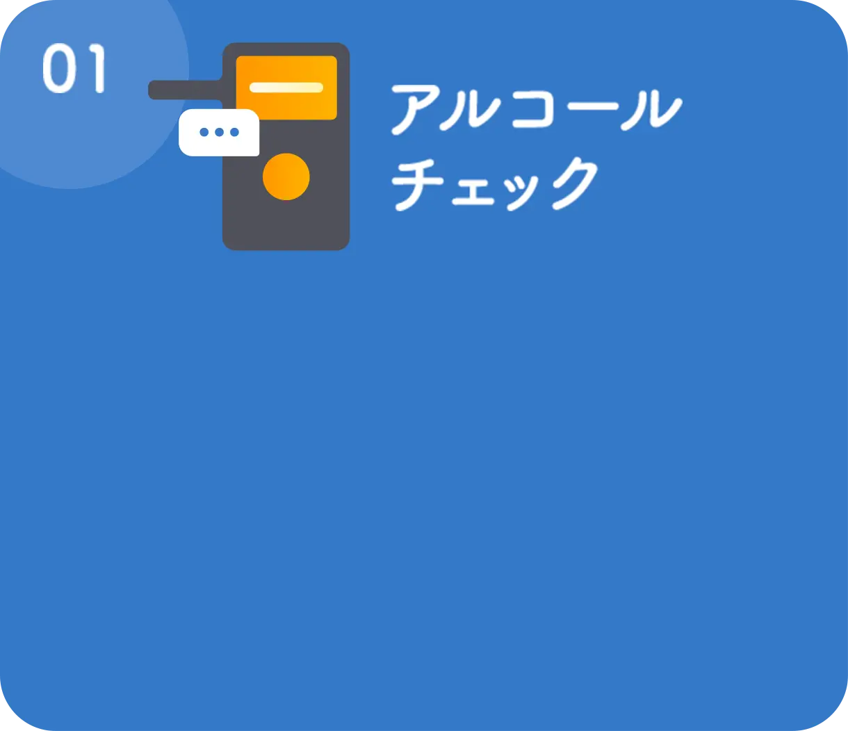 アルコールチェック 