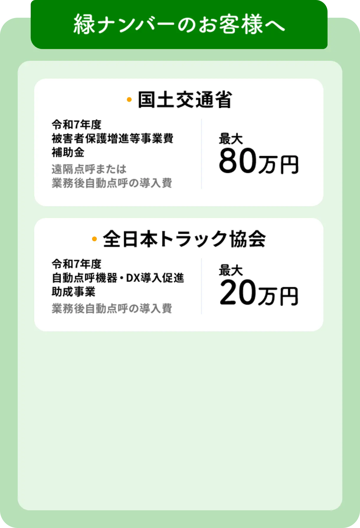 緑ナンバーのお客様へ