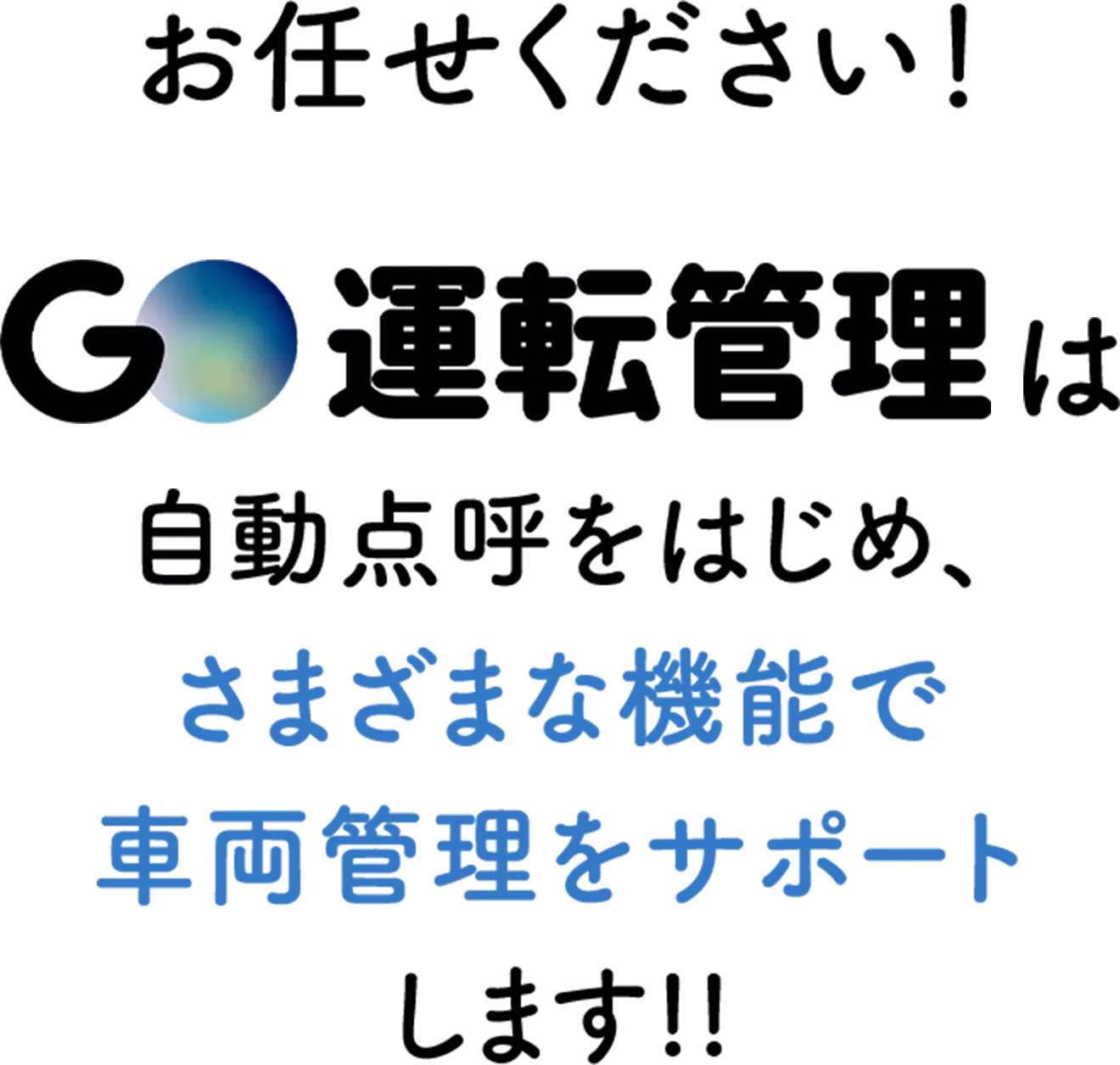 お任せください！GO運転管理は自動点呼をはじめ、さまざまな機能で車両管理をサポートします!!