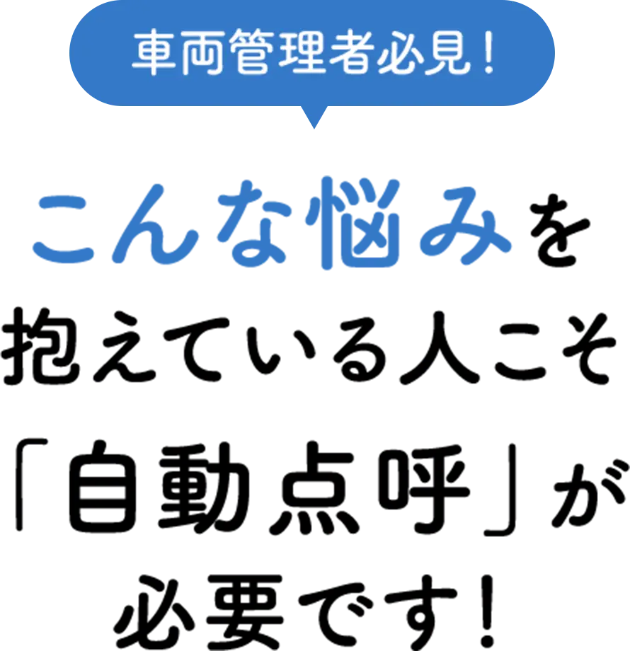 車両管理者必見！こんな悩みを抱えている人こそ「自動点呼」が必要です！